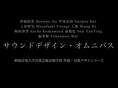 音楽応用学科 伊藤晴菜, 甲斐涼南, 上杉将史, 王地, 駒村深智, 孫旭廷, 福澤舞 - サウンドデザイン・オムニバス - 昭和音楽大学音楽芸術表現学科
