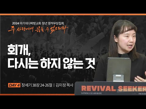 [김미정 목사] 회개, 다시는 하지 않는 것 | 2024 마가의다락방교회 겨울 청년영적무장...