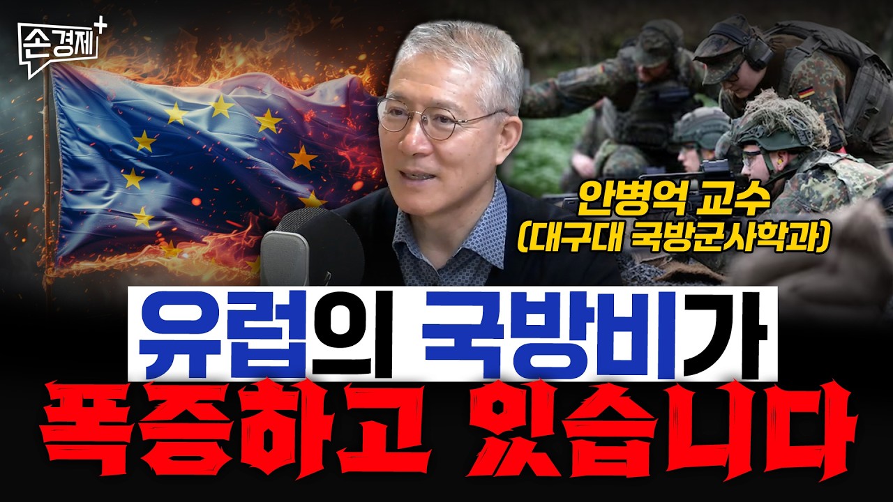 유럽의 국방비가 폭증하고 있습니다 - 안병억 교수 (대구대 국방군사학과)