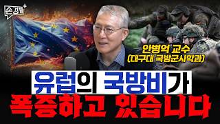 유럽의 국방비가 폭증하고 있습니다 - 안병억 교수 (대구대 국방군사학과)