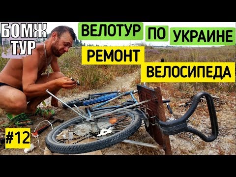 Велопутешествие по Украине | Ремонт велосипеда на берегу моря | Бомж Тур | Серия 12