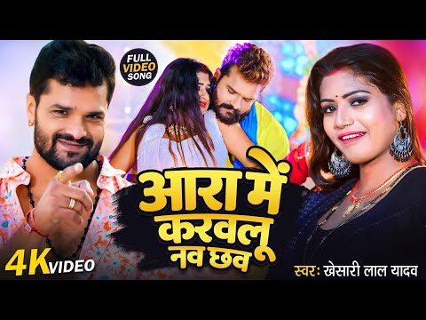 #Video - आरा में करवलू नव छव | #Khesari Lal Yadav का सुपरहिट चइता गीत | New Bhojpuri Hits Song