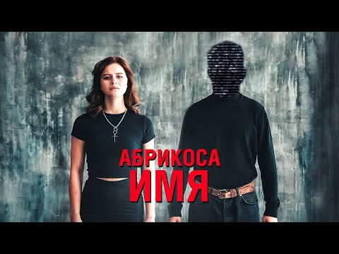 АБРИКОСА - ИМЯ