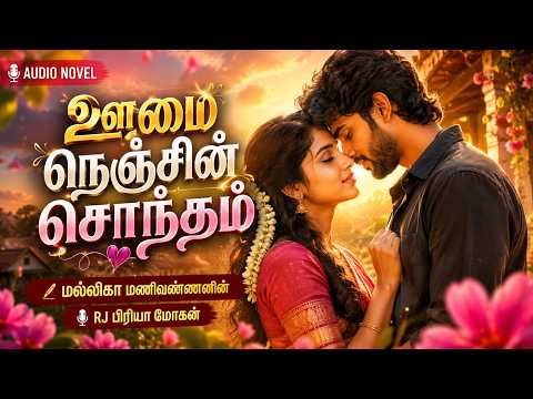 மல்லிகா மணிவண்ணனின் ஊமை நெஞ்சின் சொந்தம் | குரல் RJ பிரியா மோகன் | MALLIKA MANIVANNAN PUBLICATIONS