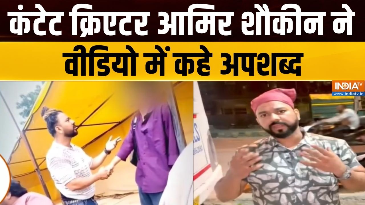 Racial Slurs Case : कंटेट क्रिएटर आमिर शौकीन ने वीडियो में कहे अप?