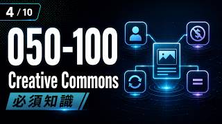 LPI 050-100 学習ガイド: Creative Commons と Open Content Licenses