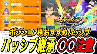【イナイレV】パッシブ継承の仕様とポジション別おすすめパッシブまとめ!!【イナズ