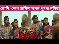 ️ শেখ হাসিনা ও মোদির পুষ্পা মুভির বাংল
