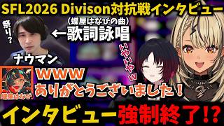 【スト6】Division対抗戦インタビューでナウマンに歌詞を詠唱される蝶屋はなびに爆笑する神成きゅぴ【ぶいすぽ/如月れん/ストリートファイターリーグ】