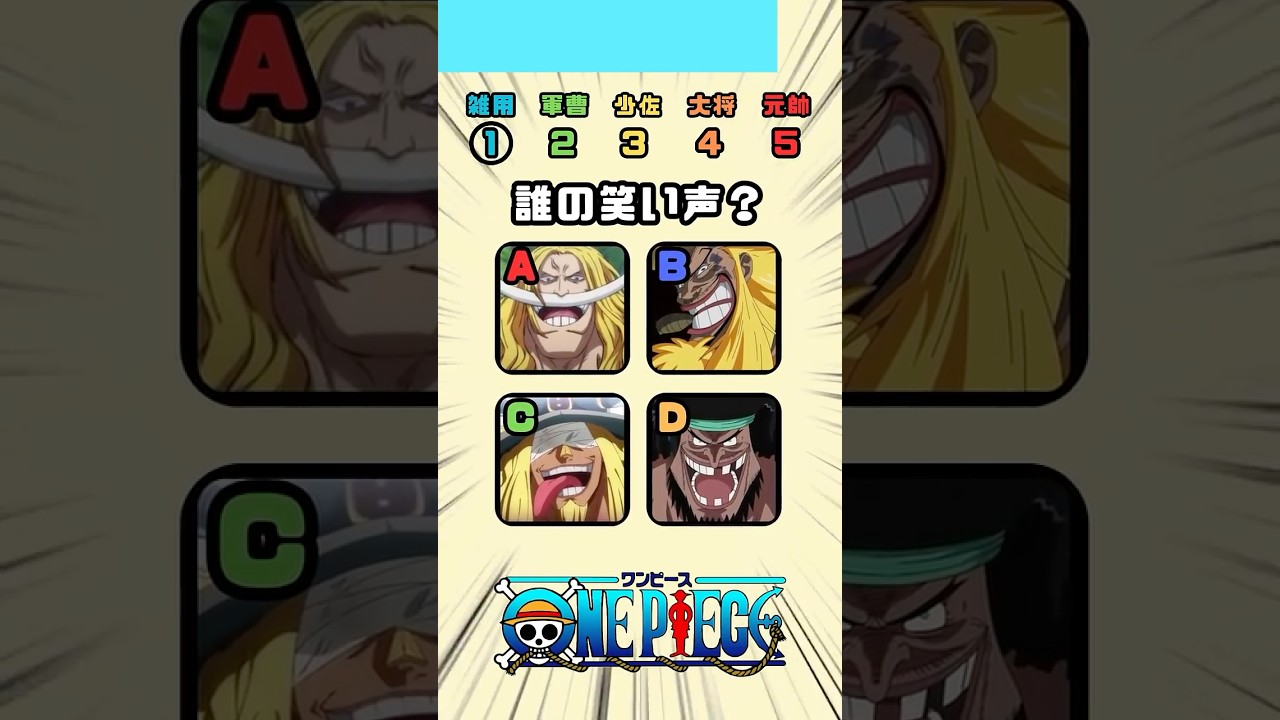誰の笑い声？ #ワンピースクイズ