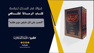 صورة ١٥_"الصبر على كل عارض دون طلبه"