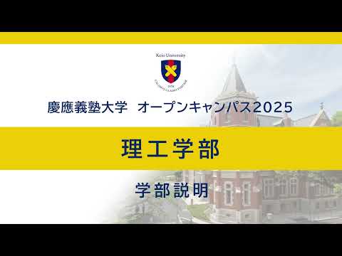 オープンキャンパス2025　理工学部学部説明