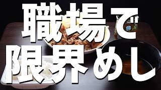 職場で限界めし「生姜焼き（できあい）」