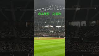 【日ハム】森本稀哲 応援歌 #エスコンフィールド北海道 #ファイターズ #プロ野球
