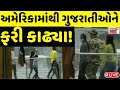 🟠america deport gujaratis live big breaking ત્રીજા તબક્કામાં અમેરિકાથી 112 ભારતીયો પરત trump