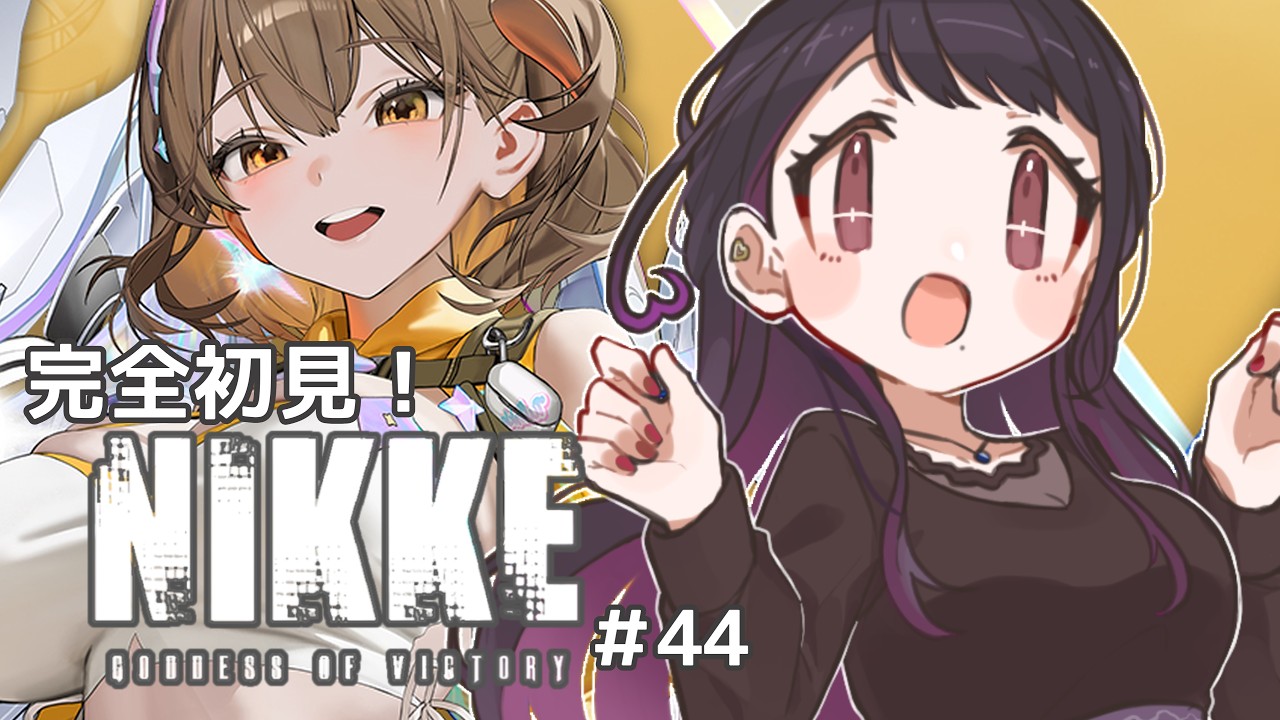【勝利の女神:NIKKE 】完全初見！メイン44章！喉の調子が悪いけれどストーリーを読ませてほしい【お姉さん系Vtuber／加賀るぅ】