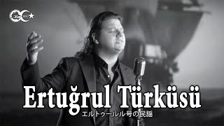 125 YEARS MEMORY theme song «Ertuğrul Türküsü» by Kubat