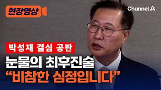 후배 검사가 저의 인생 깡그리 부정 박성재, 눈물의 최후진술 [현장영상] / 채널A