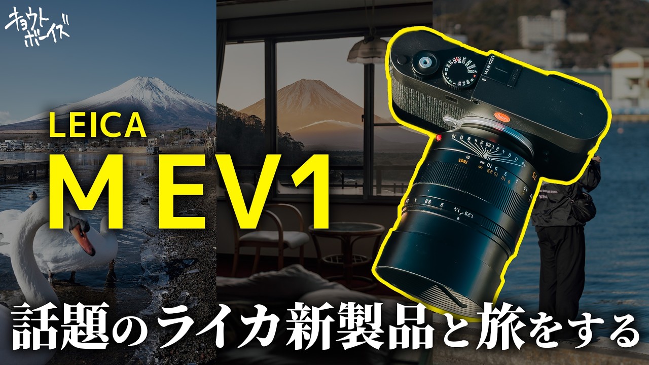 【Leica M EV1】ライカの新製品と旅をするフォトグラファーの記録