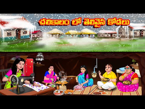 చలికాలం లో తెలివైన కోడలు | Atha vs Kodalu | Telugu stories|Telugu Kathalu|Telugu moral stories