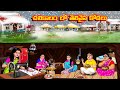 చలికాలం లో తెలివైన కోడలు Atha Vs Kodalu Telugu Stories Tel