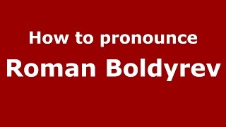 How to pronounce Roman Boldyrev