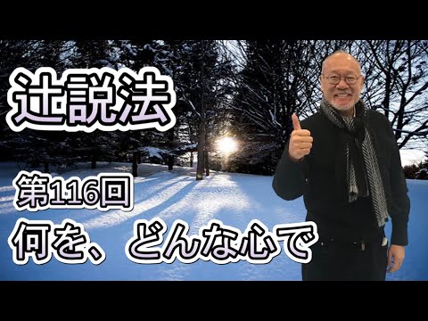 芸術・スポーツ文化学科 辻説法　#116　 何を、どんな心で