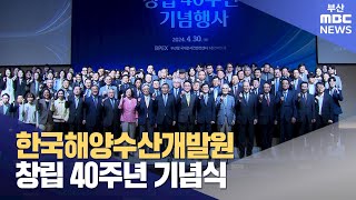 [부산MBC뉴스] 한국해양수산개발원 창립 40주년 기념식