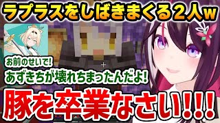 八つ当たり部屋でラプラスをしばきまくるあずいろｗ / S役でリオナにご褒美 / ござるさんからM役を求められる【AZKi 響咲リオナ 風真いろは ホロライブ】【罵倒の館】【ホロ鯖サマーパーク】