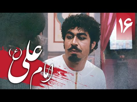 سریال امام علی - قسمت 16 | Serial Imam Ali - Part 16