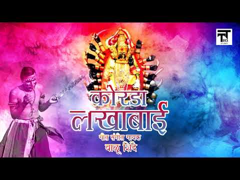 Lakhabai Korda Official Audio| Lakhabai Bhaktigeet | Balu Shinde | T Track Studio