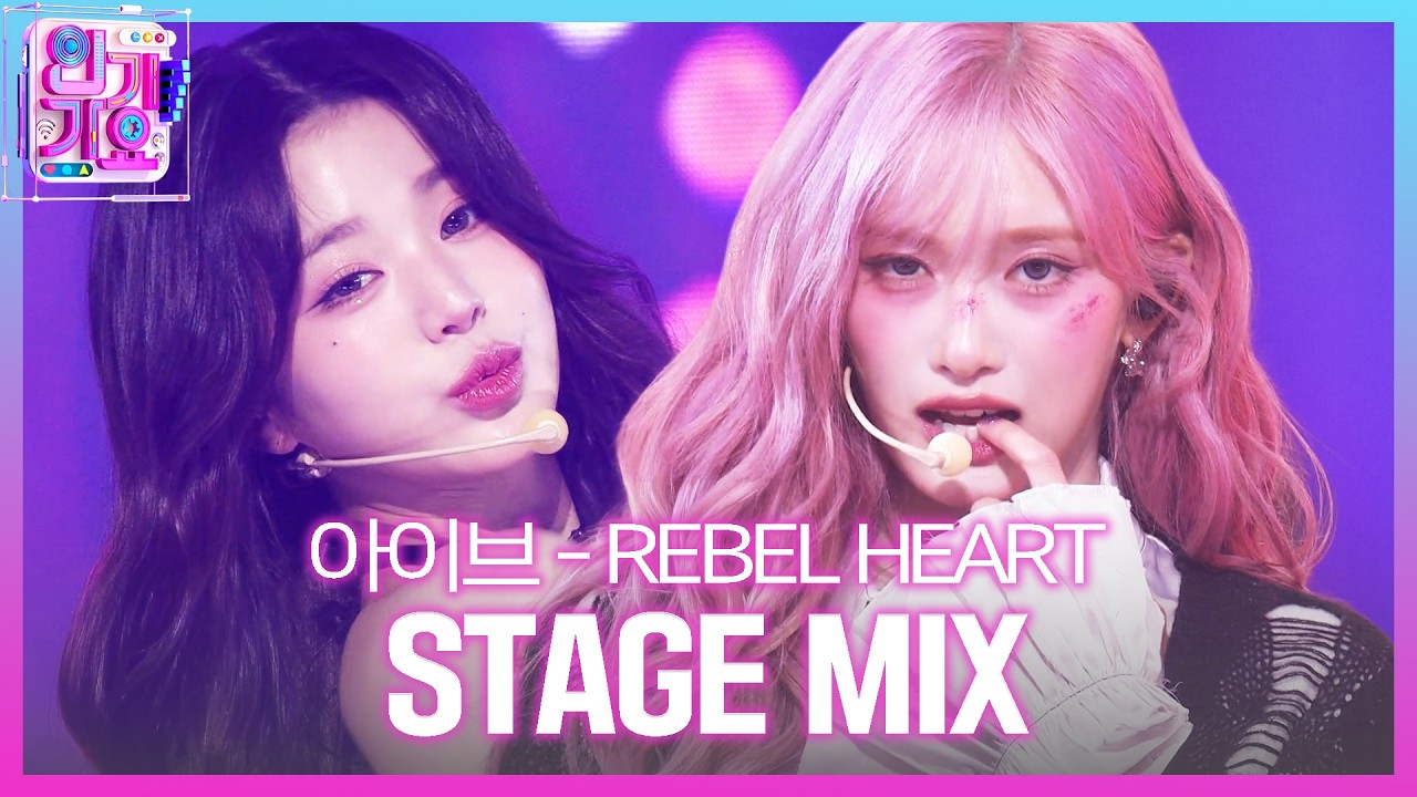 [교차편집] IVE (아이브) - REBEL HEART | SBS 인기가요 (SBSInkigayo)ㅣSBS ENTER.
