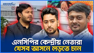 ত্রয়োদশ নির্বাচনে এনসিপির চ্যালেঞ্জ | NCP | BangladeshElection2025 | ElectionNews | Jaijaidin