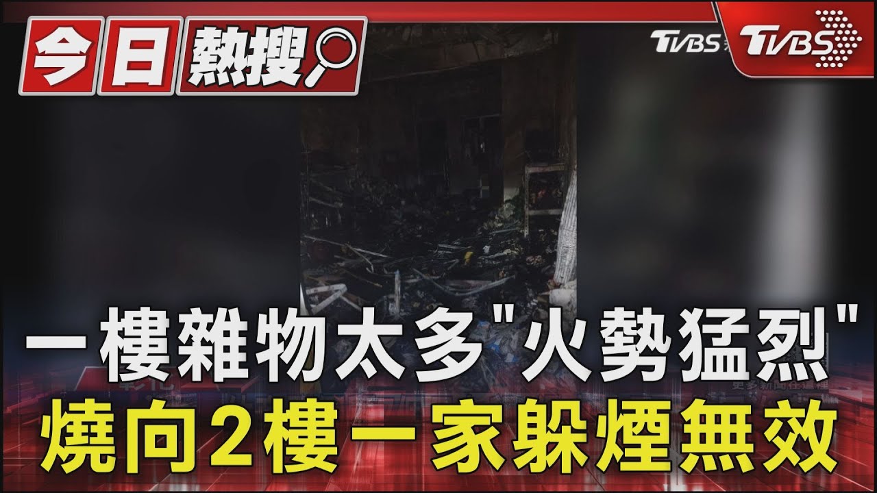 一樓雜物太多「火勢猛烈」 燒向2樓一家躲煙無效