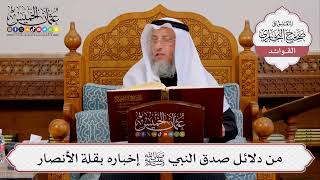 [409] من دلائل صدق النبي ﷺ إخباره بقلة الأنصار - عثمان الخميس