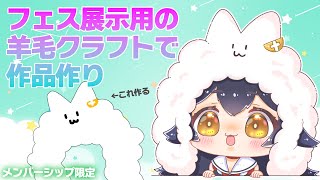 大神ミオ - 【メンバーシップ限定】４ｔｈフェス展示用の作品を作りながら雑談【羊毛クラフト】
