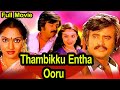 Thambikku Entha Ooru தம்பிக்கு எந்த ஊரு Tamil Full Movie Rajinikanth