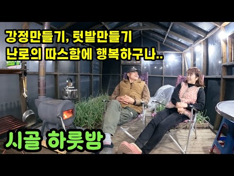 시골 하룻밤, 난로의 따스함에 행복하구나.. / 설맞이 강정만들기, 봄맞이 텃밭만들기 / 부추전, 돼지갈비구이, 굴국밥