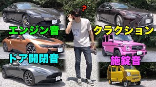 【合計1億超え】メンバーの愛車の「音」なら簡単に当てられるっ車!!!