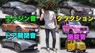  - 【合計1億超え】メンバーの愛車の「音」なら簡単に当てられるっ車！！！