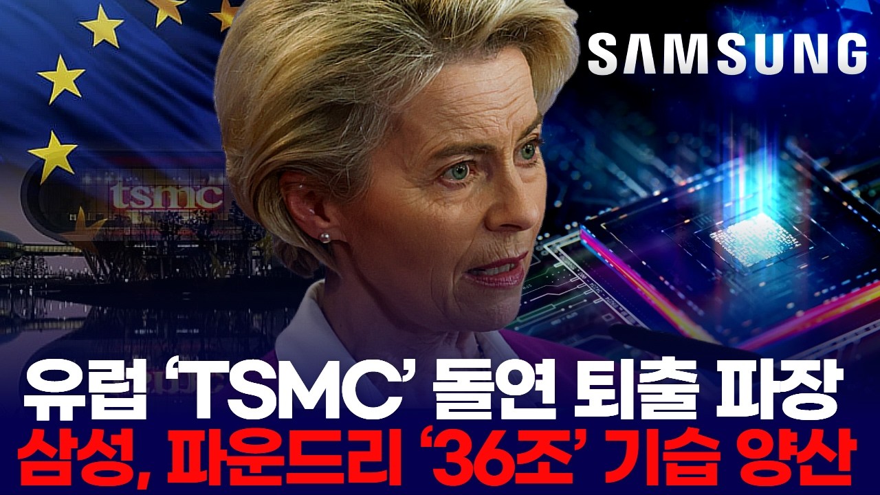 유럽 ‘TSMC’ 돌연 퇴출 파장…삼성, 파운드리 ‘36조’ 기습 양산