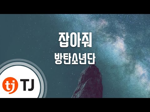 [TJ노래방 / 여자키] 잡아줘 - 방탄소년단 (Hold Me Tight - BTS) / TJ Karaoke