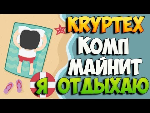 Kryptex   сколько я нафармил за 2 месяца.