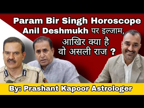 Param Bir Singh Horoscope, Secret behind the accusation on Anil Deshmukh | Prashant Kapoor