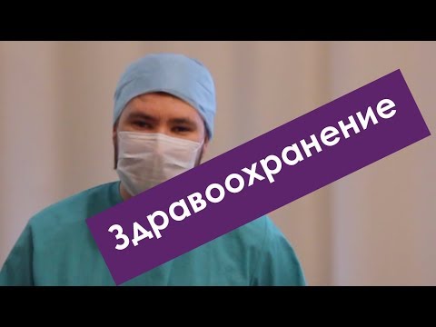 КАК УСТРОЕНО ЗДРАВООХРАНЕНИЕ РОССИИ?