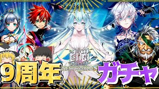 【ゆっくり実況】これはコンプする!!9周年にふさわしいガチャで大発狂!!【白猫プロジェクトNW】~LINK NEW WORLD'S~