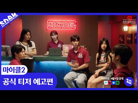 마이클: 한덕상사의 비밀 | 공식 예고편 예고편