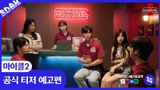 마이클: 한덕상사의 비밀 | 공식 예고편