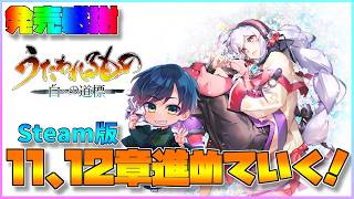 【白への道標】ネタバレ注意！祝★発売！ストーリー11～12章いくぞ！#8【うたわれるもの最新作】