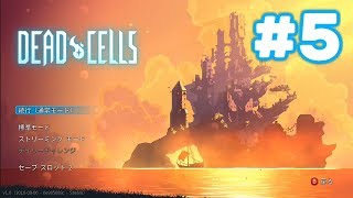【実況】[#5] DEAD CELLS【ローグライク２Dアクション！】